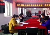 園航社區召開學仕園業主委員會籌備會議