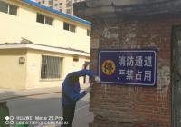 園航社區8塊消防通道溫馨提示牌落戶無物業小區