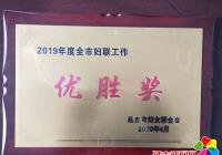 民和社區榮獲 “2019年度全市婦聯工作優勝獎”