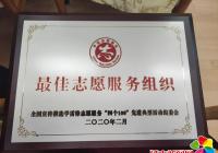 延吉市四葉草義工協會榮獲2019年度全國推選學雷鋒志愿服務“四個100”先進典型“最佳志愿服務組織”榮譽稱號