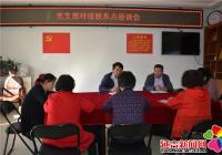 白玉社區召開黨支部對接聯系點座談會