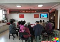 白玉社區組織學習觀看《民法典》公開課
