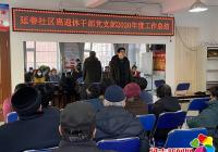 延春社區黨委召開所屬黨支部2020年工作總結會 