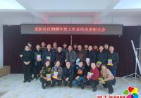 正陽社區召開2020年度總結表彰大會