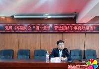 河南街道開展新年第一堂黨課 牢記使命重整行裝再出發