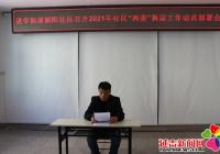 麗陽社區召開2021年社區“兩委”換屆工作動員部署會