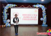 旭陽社區紅十字會走進愛心幼兒園開展救護培訓