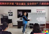 民和社區開展“防災減災 安全同行” 主題活動