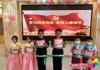 新興街道開(kāi)展“學(xué)習(xí)百年黨史，歡度兒童佳節(jié)”主題活動(dòng)