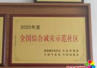 公園街道恒潤社區獲評全國綜合減災示范社區