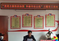 長林社區開展“推進全面依法治國 爭做守法公民”主題黨日活動
