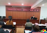 河南街道聯合司法所開展“法律明白人”培訓會