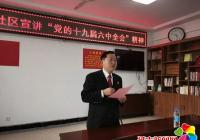 州法院深入白玉社區宣講黨的十九屆六中全會精神