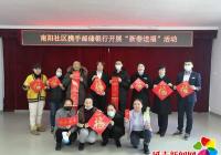 南陽社區(qū)攜手郵儲銀行開展 “新春送福”活動(dòng)