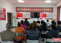 延盛社區召開節后疫情防控工作部署會