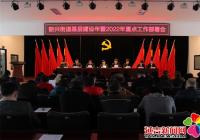 新興街道召開基層建設(shè)年暨2022年重點(diǎn)工作部署會(huì)