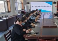 建工街道召開實(shí)有人口統(tǒng)計(jì)培訓(xùn)會